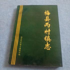 梅县丙村镇志