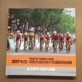 2017怡宝.京杭大运河自行车超级挑战赛【精装12开】