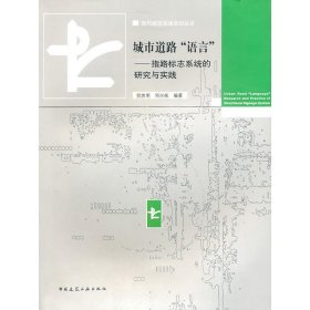 【正版书籍】城市道路语言：指路标志系统的研究与实践