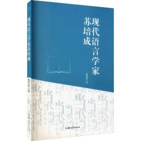 现代语言学家苏培成 语言－汉语 赵贤德 新华正版