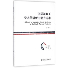 【正版新书】国际视野下学术英语听力能力需求