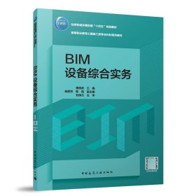 正版 BIM设备综合实务（赠教师课件、附活页册） 潘俊武 主编 杨群芳 陈朝 副主编 刘保石 主审 中国建筑工业