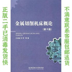 二手正版金属切削机床概论 第3版 何萍 北京理工大学出版社