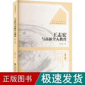 王志宏与高新全人教育(第2版) 教学方法及理论 王志宏 新华正版