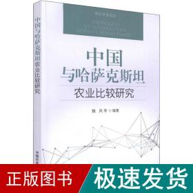 中国与哈萨克斯坦农业比较研究