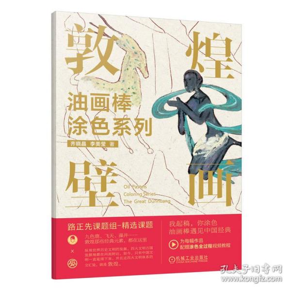 油画棒涂色系列  敦煌壁画