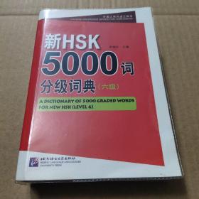 新HSK 5000词分级词典（六级）