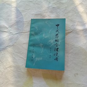 中成药的合理使用