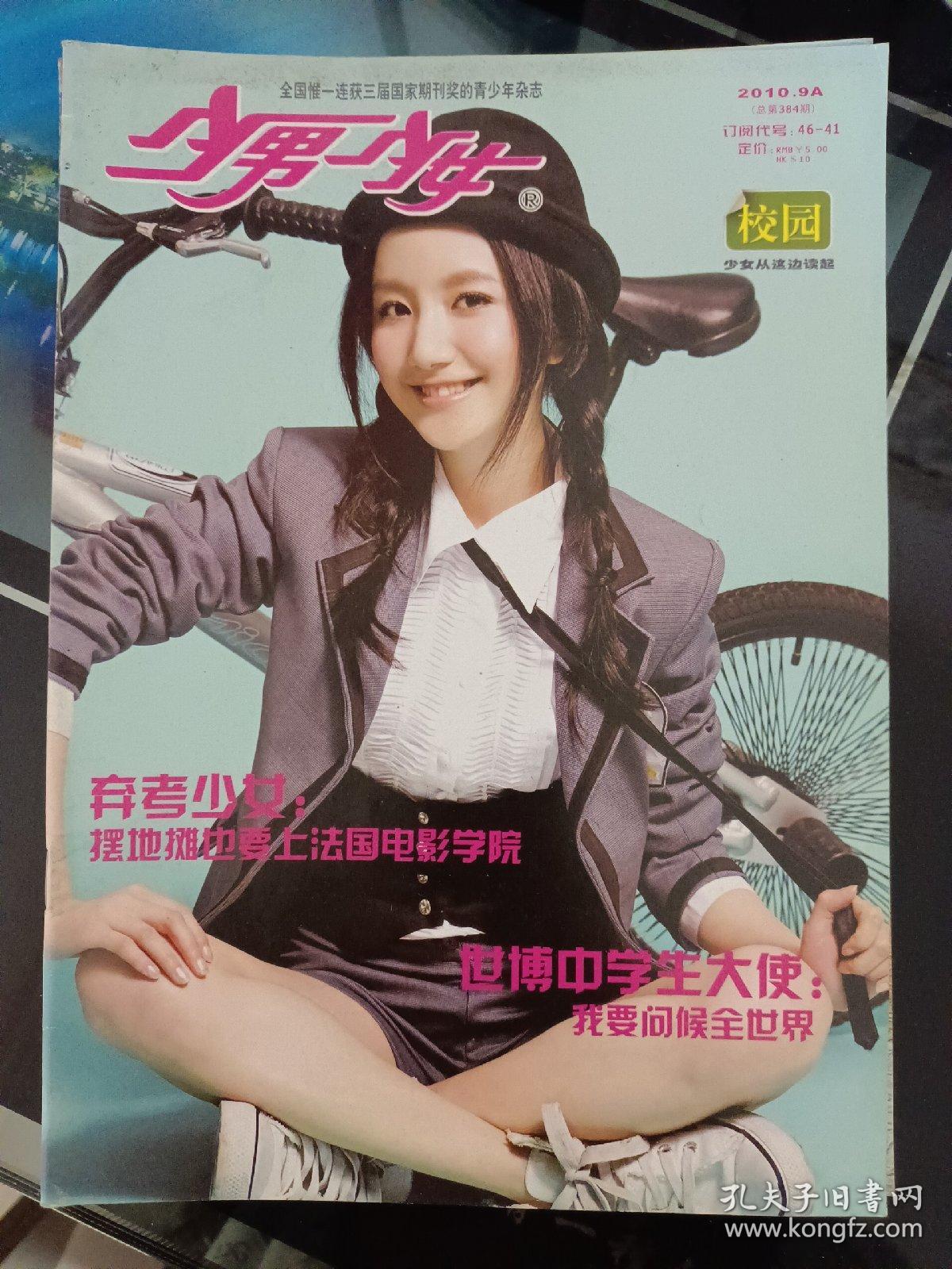 老杂志:少男少女2010年23期合售_孔夫子旧书网