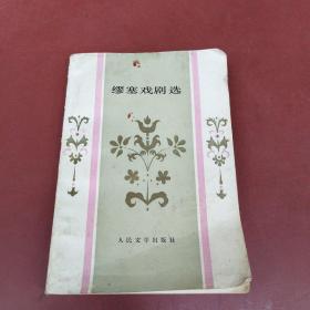 缪塞戏剧选