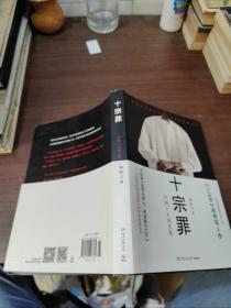 十宗罪——中国十大凶杀案