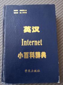 英汉Internet小百科辞典