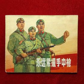 永远紧握手中枪连环画