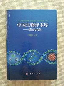 中国生物样本库-理论与实践（看描述）