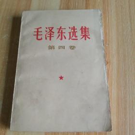 毛泽东选集第四卷（1967年北京）