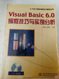 Visual Basic 6.0编程技巧与实例分析——万水计算机编程技术精品丛书