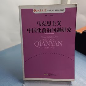 马克思主义中国化前沿问题研究