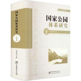国家公园体系研究 唐芳林 9787521916430 中国林业出版社
