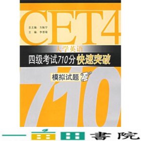 大学英语四级考试710分快速突破模拟试题方振宇总外研社9787560060231