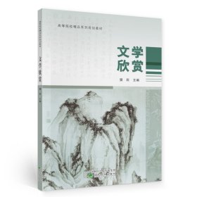 新华正版 文学欣赏 樊莉 9787521819205 经济科学出版社