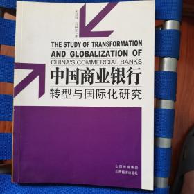 中国商业银行转型与国际化研究