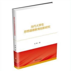 当代大学生思想道德教育创新研究 刘姣 9787550445260 成都西南财大出版社有限责任公司