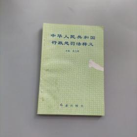 中华人民共和国行政处罚法释义【一版一印】