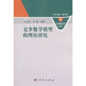 竞争数学模型的理论研究陆志奇 李静科学出版社