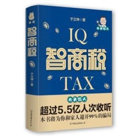 智商税 9787505749559 于立坤 中国友谊出版公司