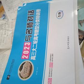 2023与名师对话高三大二轮高考题型分类特训卷～生物