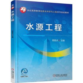 【正版新书】 水源工程 邢丽贞 机械工业出版社