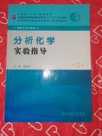 全国高等学校药学专业第七轮规划教材：分析化学实验指导（供药学类专业用）（第3版）