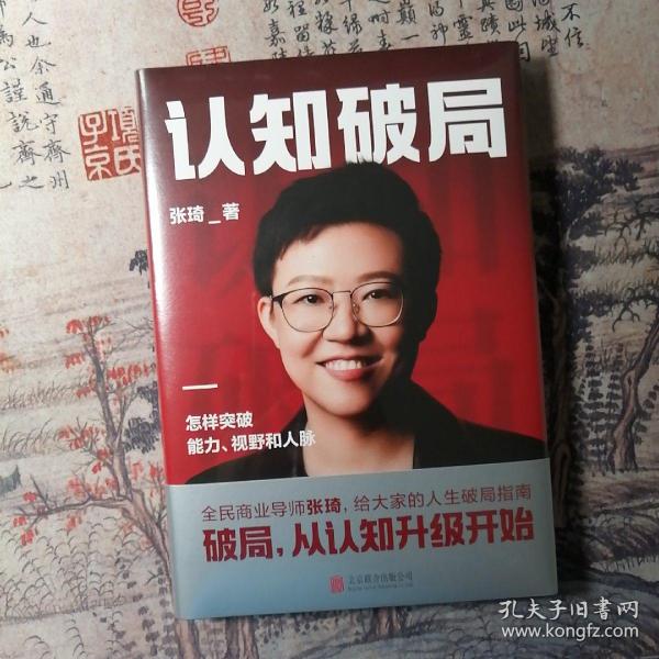 认知破局 怎样突破能力、视野和人脉 张琦2023年重磅新作