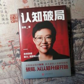 认知破局 怎样突破能力、视野和人脉 张琦2023年重磅新作