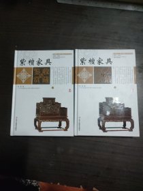 紫檀家具收藏与鉴赏（上卷、下卷） （一套将紫檀家具的历史文化知识、时代特点、鉴别特征与现实投资和古玩收藏保养技巧紧密结合的收藏类图书）