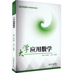 大学应用数学 大中专文科文教综合  新华正版
