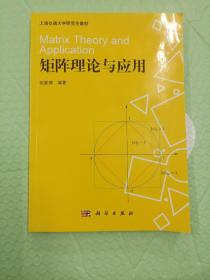 上海交通大学研究生教材：矩阵理论与应用