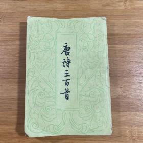 唐诗三百首（1981年印刷竖版）