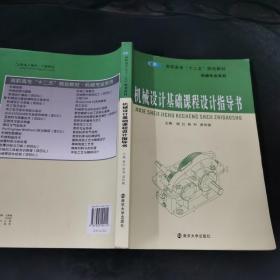 高职高专“十二五”规划教材·机械专业系列：机械设计基础课程设计指导书