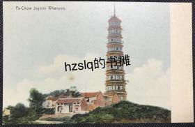 【影像资料】清末广州琶洲塔及周边景象明信片，可见塔边的房屋，色彩纯正、品佳难得
