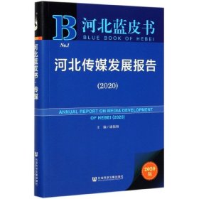 河北传媒发展报告(2020)/河北蓝皮书
