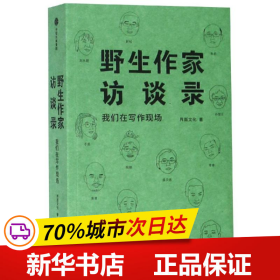 保正版！野生作家访谈录:我们在写作现场9787521702309中信出版社界面文化