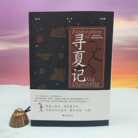 侯卫东、贺俊 双签名+限量毛边本（限供30）《寻夏记：二里头考古揭秘最早中国》（16开 一版一印）