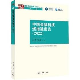【正版新书】 中国金融科技燃指数报告：2022：2022 胡滨 中国社会科学出版社