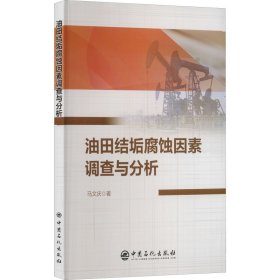 油田结垢腐蚀因素调查与分析 9787511468086 马文庆 中国石化出版社