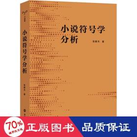 小说符号学分析 外国文学理论 张新木 新华正版