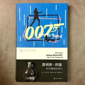 【南大·当代学术棱镜译丛】詹姆斯·邦德：时代精神的特工 维尔纳·格雷夫 著 景丽屏 译