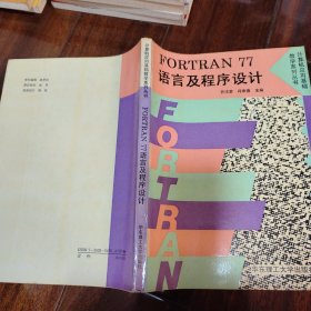 FORTRAN77语言及程序设计