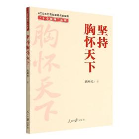 全新正版 坚持胸怀天下/十个坚持丛书 陈曙光 9787511574657 人民日报出版社