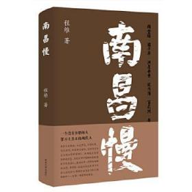 全新正版 南昌慢(精) 程维 9787305237249 南京大学出版社